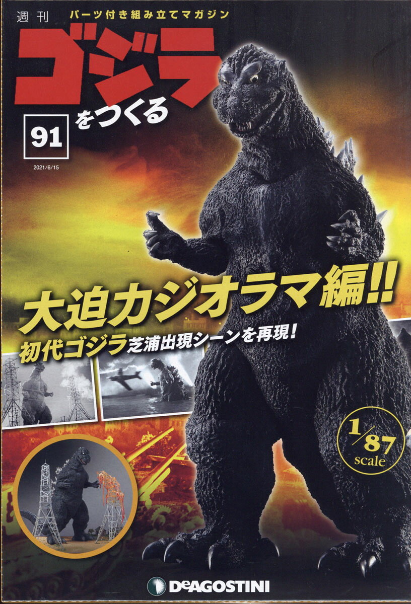 週刊 ゴジラをつくる 2021年 6/15号 [雑誌]