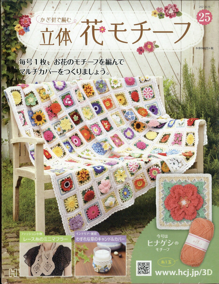 週刊 かぎ針で編む立体花モチーフ 2021年 6/16号 [雑誌]