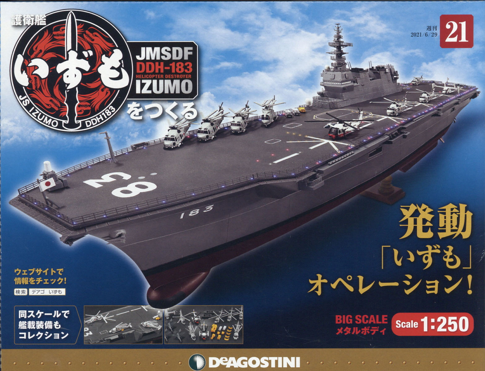 週刊 護衛艦いずもをつくる 2021年 6/29号 [雑誌]