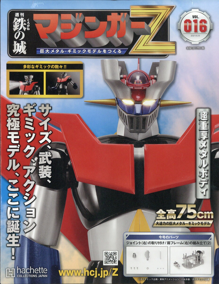 週刊 鉄の城マジンガーZ 2021年 6/23号 [雑誌]