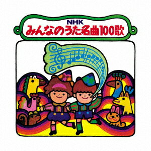 NHKみんなのうた 名曲100歌 1961〜1970年の思い出の歌たち