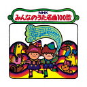 NHKみんなのうた 名曲100歌 1961～1970年の思い出の歌たち (童謡/唱歌)