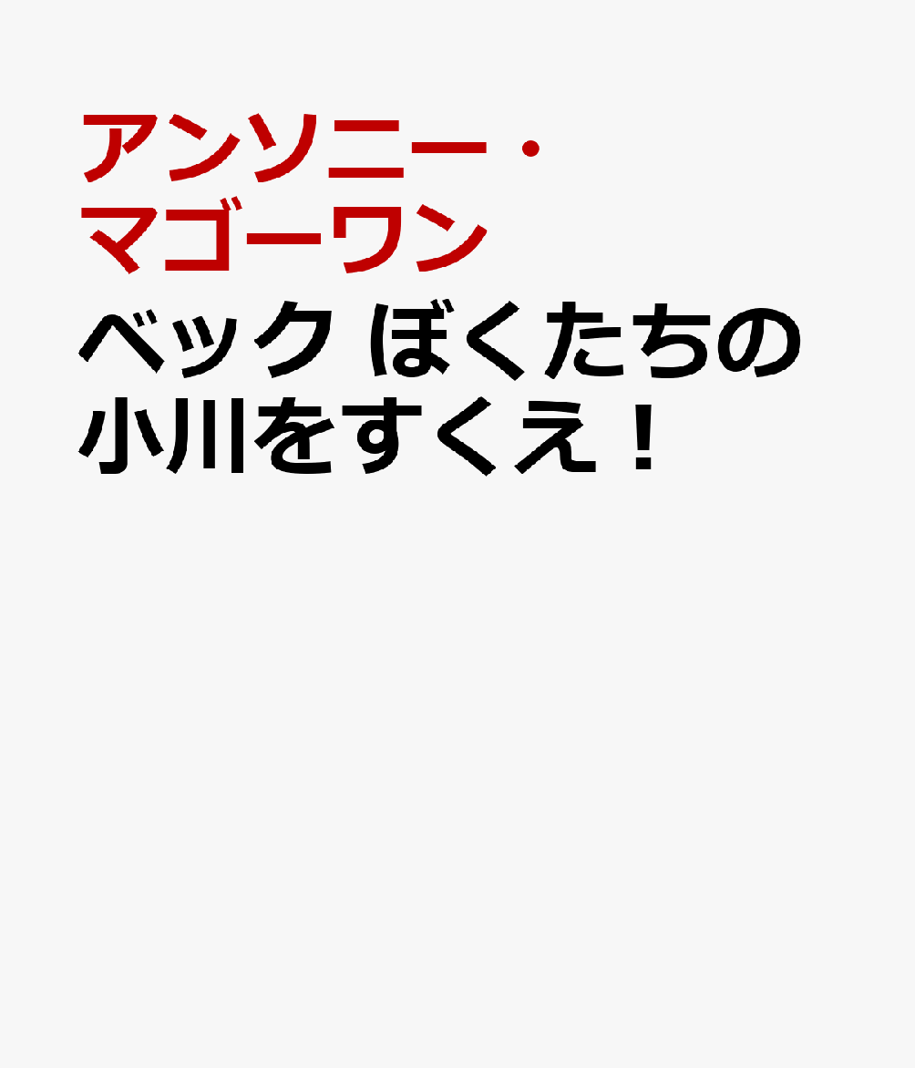 ベック ぼくたちの小川をすくえ！