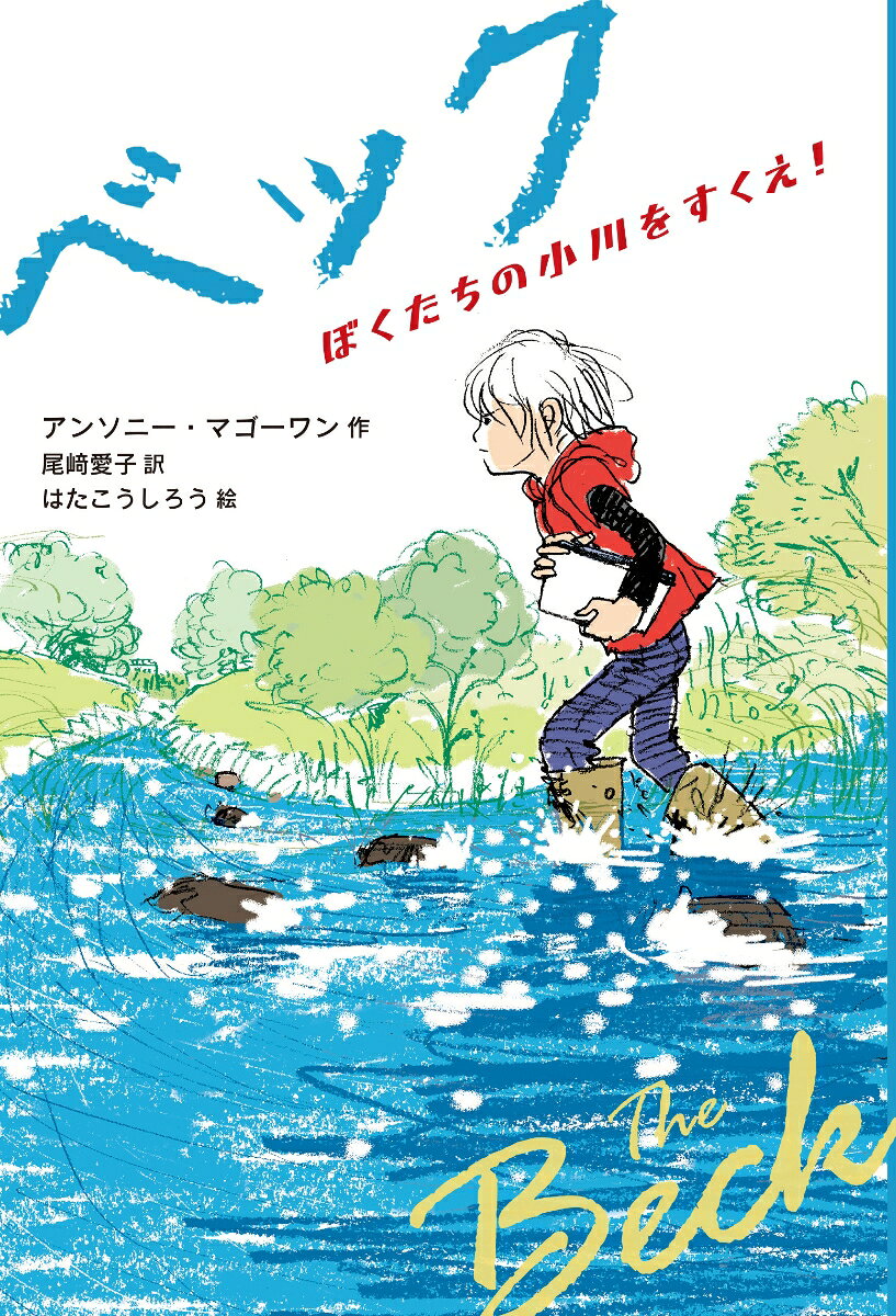 ベック ぼくたちの小川をすくえ！