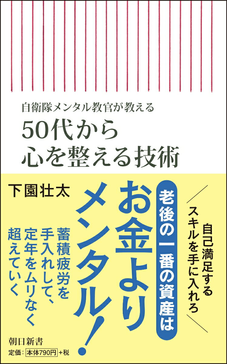 50代から心を整える技術　自衛隊メ