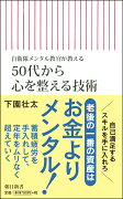 50代から心を整える技術　自衛隊メンタル教官が教える