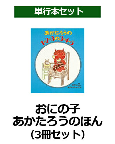 おにの子あかたろうのほん（3冊セット）