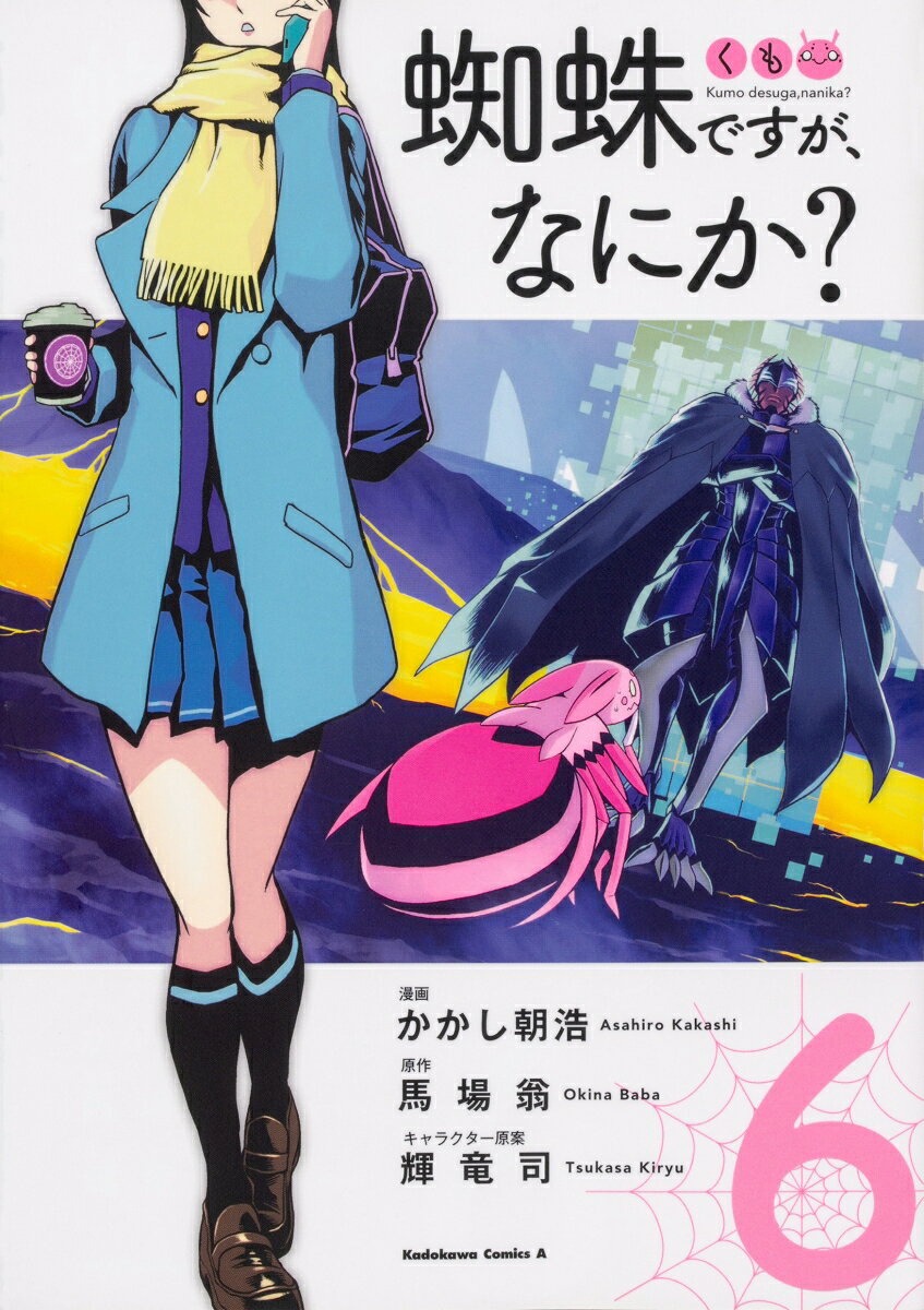 蜘蛛ですが、なにか？ 6巻