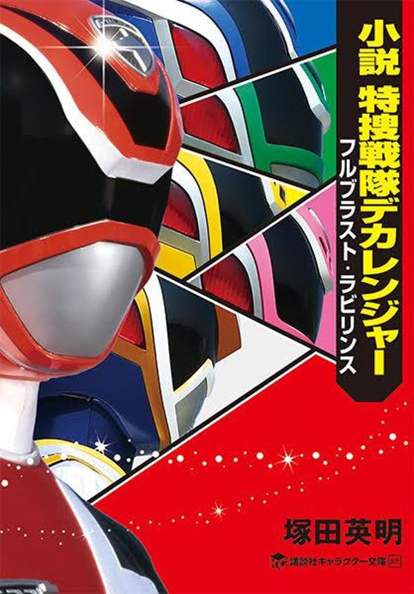 小説 特捜戦隊デカレンジャー フルブラスト・ラビリンス