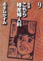 こちら椿産婦人科(9)