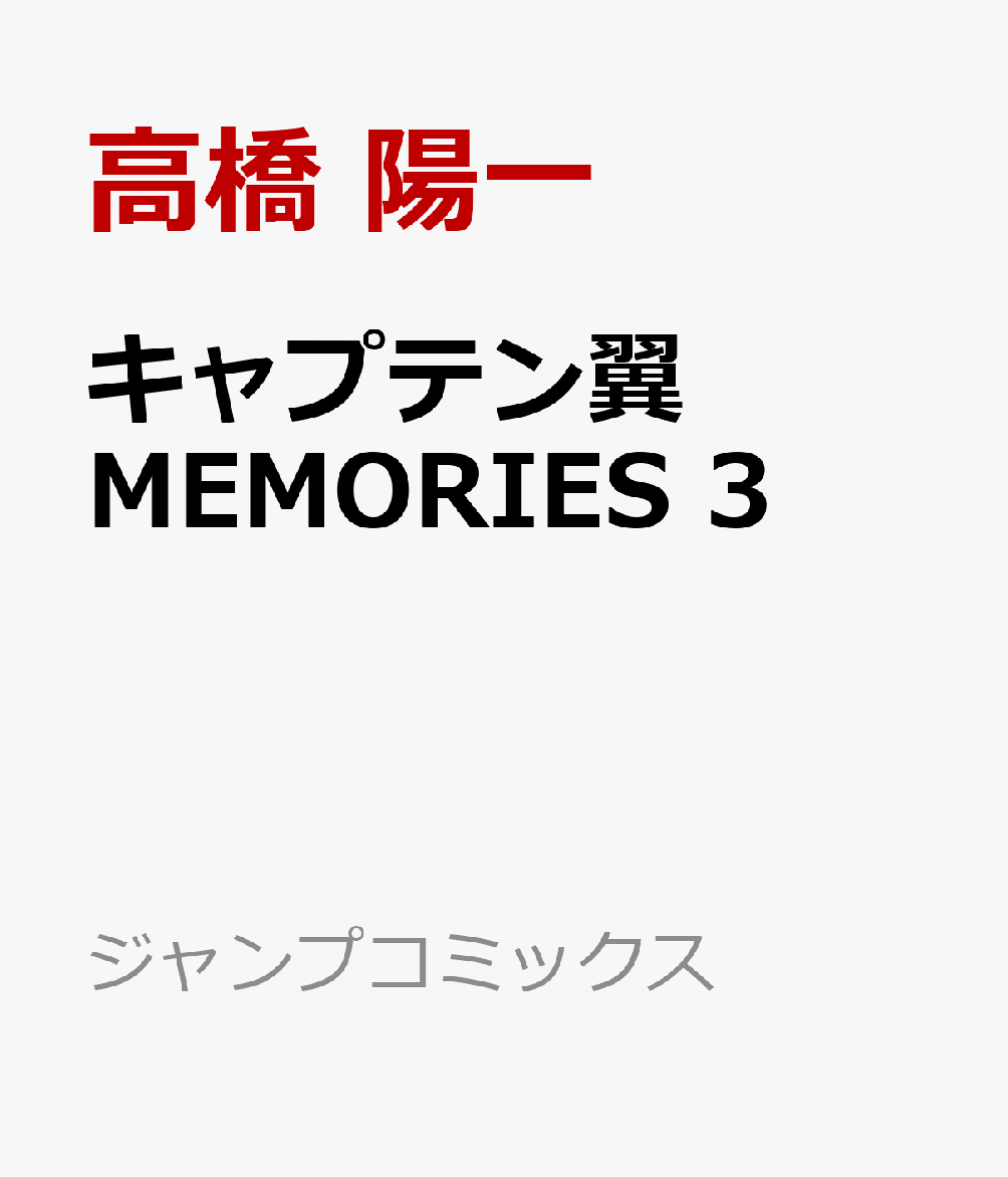 キャプテン翼MEMORIES 3