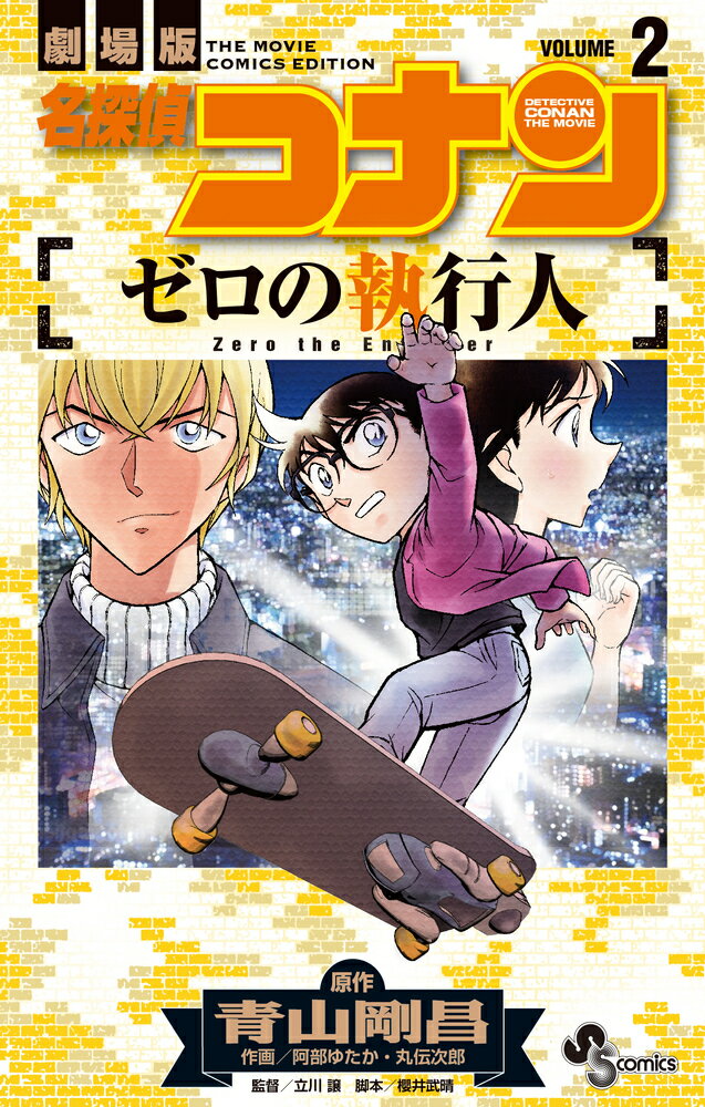 名探偵コナン ゼロの執行人（2）