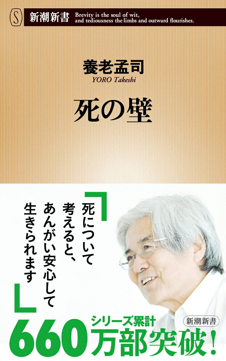ガンやSARSで騒ぐことはない。そもそも人間の死亡率は100％なのだからーー。誰もが必ず通る道でありながら、目をそむけてしまう「死」の問題。死の恐怖といかに向きあうべきか。なぜ人を殺してはいけないのか。生と死の境目はどこにあるのか。イラク戦争と学園紛争の関連性とは。死にまつわるさまざまなテーマを通じて現代人が生きていくうえでの知恵を考える。『バカの壁』に続く養老孟司の新潮新書第二弾。