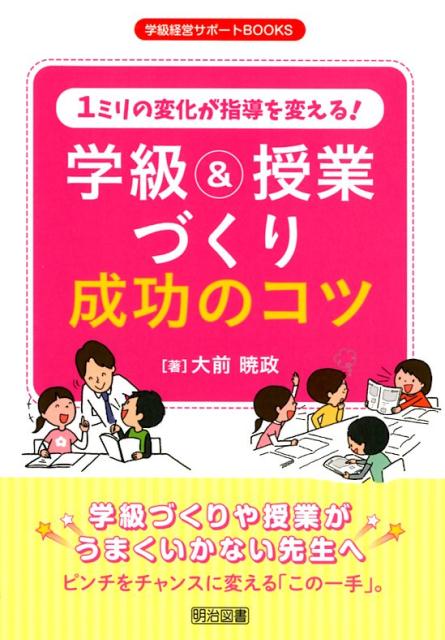 1ミリの変化が指導を変える！学級＆授業づくり成功のコツ