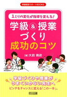 1ミリの変化が指導を変える！学級＆授業づくり成功のコツ