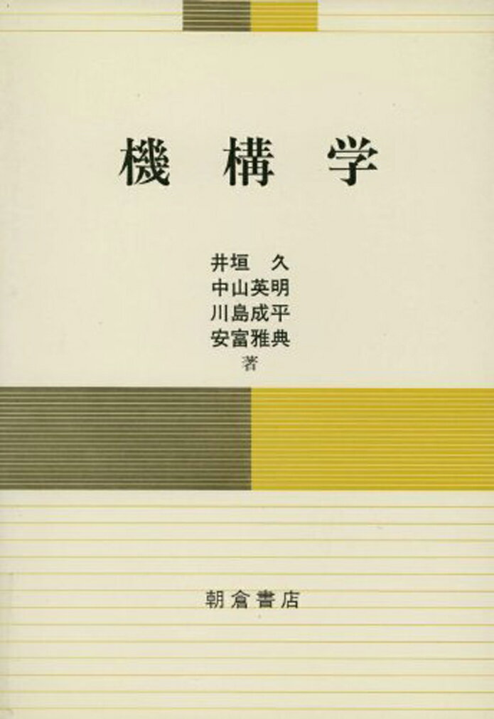 機構学