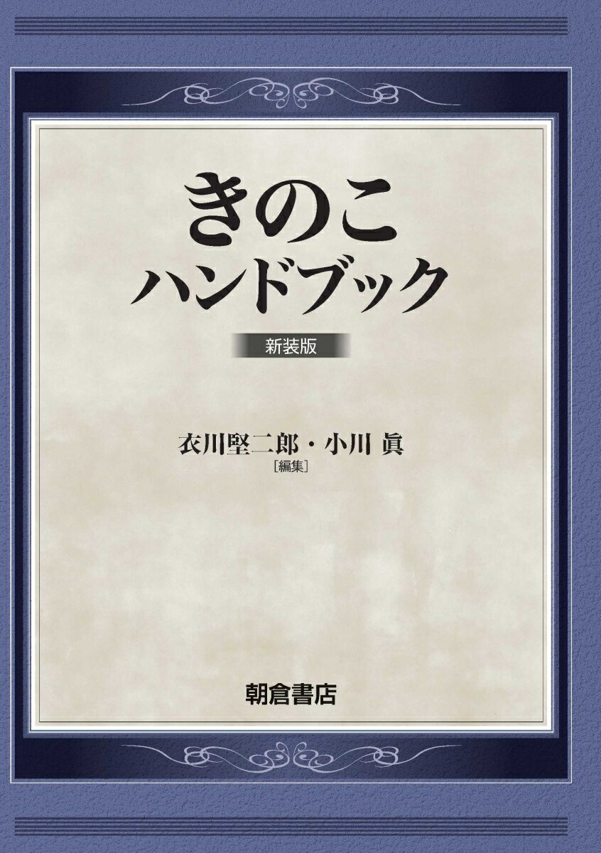 きのこハンドブック 新装版 [ 衣川 堅二郎 ]