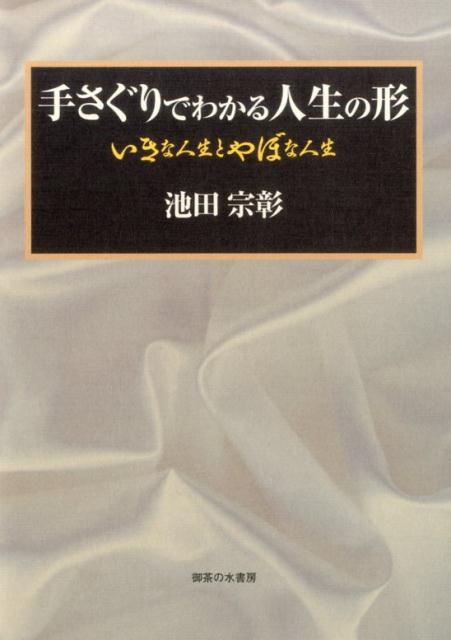 手さぐりでわかる人生の形 いきな人生とやぼな人生 [ 池田宗彰 ]