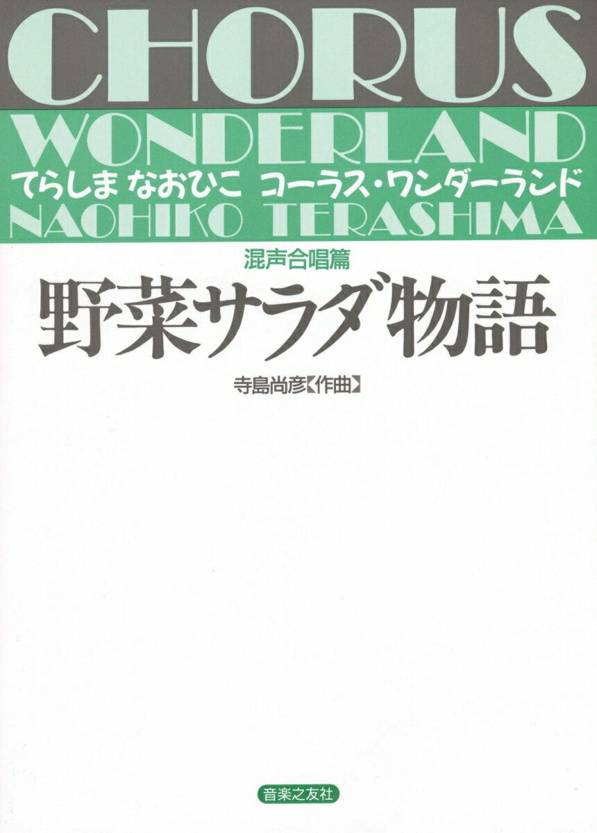 野菜サラダ物語