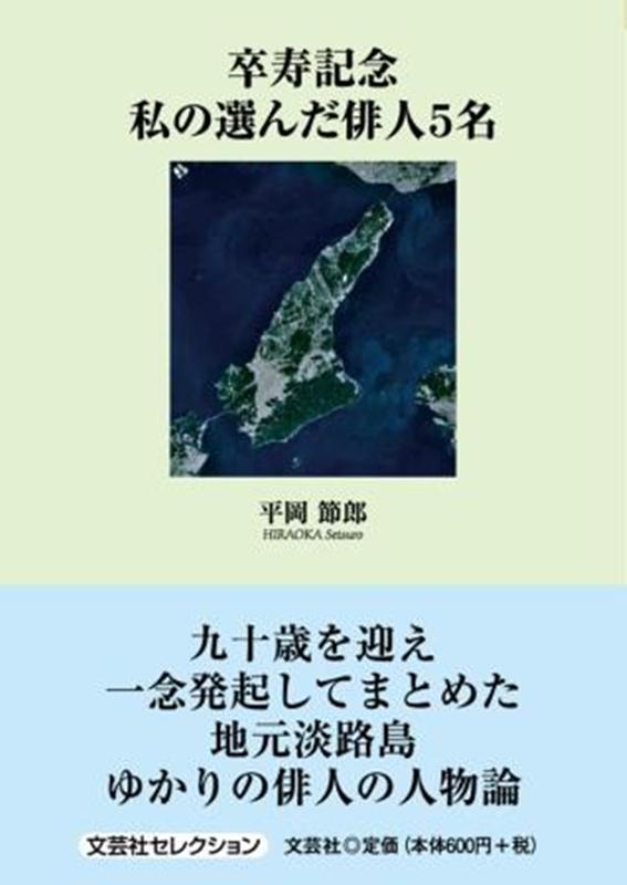 卒寿記念私の選んだ俳人5名