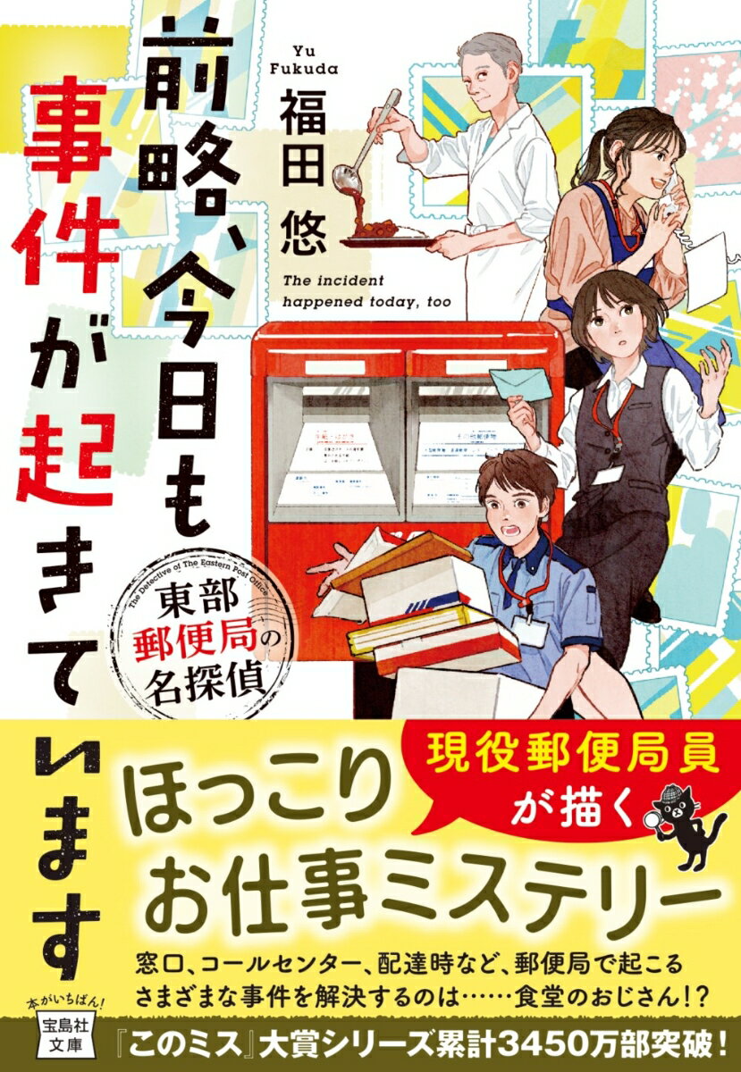 前略、今日も事件が起きています 東部郵便局の名探偵