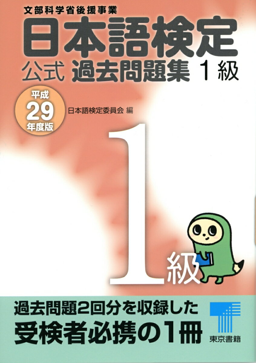 日本語検定公式過去問題集　1級　平成29年度版