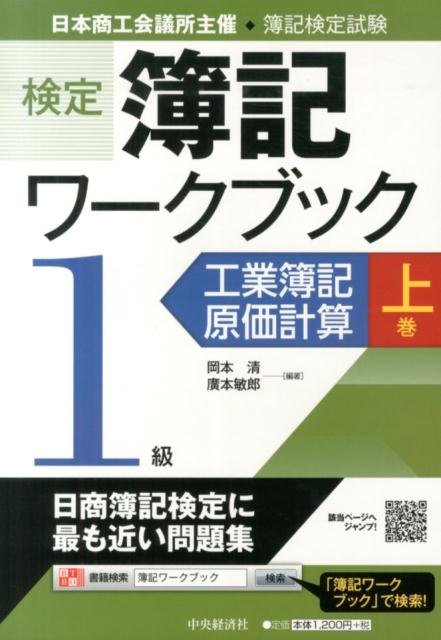 検定簿記ワークブック（1級　工業簿記・原価計算　上巻）