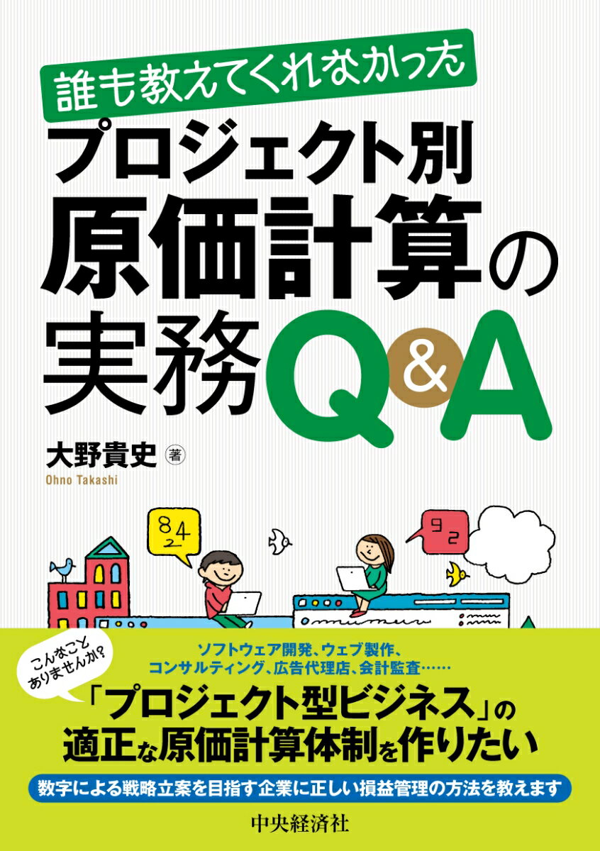 誰も教えてくれなかったプロジェクト別原価計算の実務Q＆A