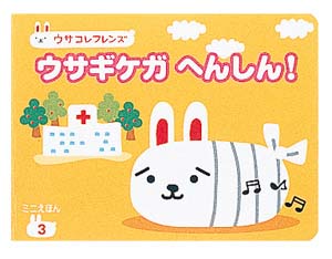 ウサギケガへんしん