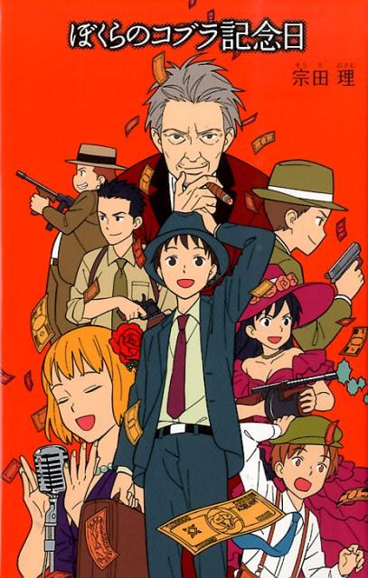 ぼくらのコブラ記念日