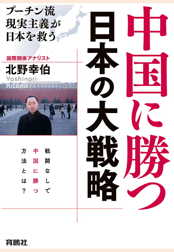 【POD】中国に勝つ 日本の大戦略 プーチン流現実主義が日本を救う