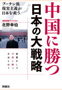 【POD】中国に勝つ 日本の大戦略　プーチン流現実主義が日本を救う