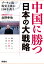 【POD】中国に勝つ 日本の大戦略 プーチン流現実主義が日本を救う