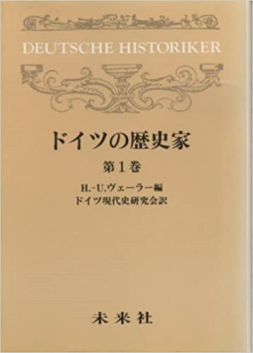 ドイツの歴史家　1