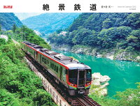 絶景鉄道カレンダー