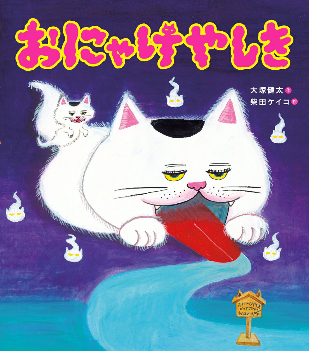おにゃけやしき [ 大塚健太 ]