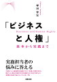 実務担当者の悩みに答える。外部から人権侵害を指摘された「有事」の際の対応、国ごとに異なる海外法令を踏まえた対応方針など、実務担当者の悩みにこたえる１冊。