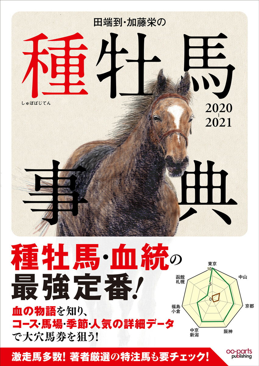 田端到・加藤栄の種牡馬事典 2020-2021 [ 田端 到 ]