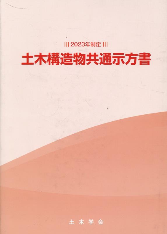 土木構造物共通示方書（2023年制定）