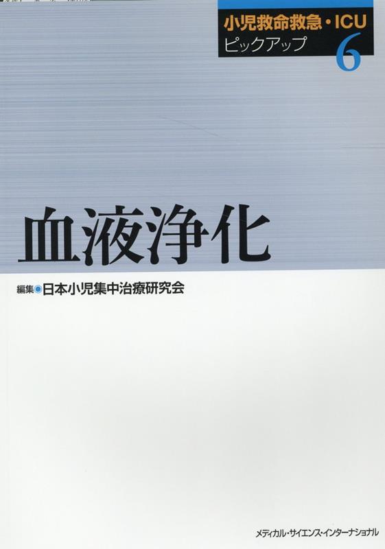 小児救命救急・ICUピックアップ（6）