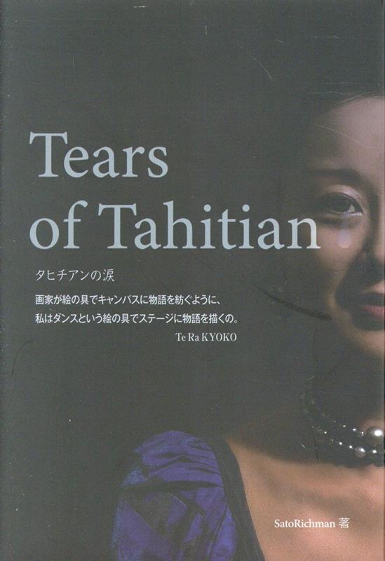 Tears　of　Tahitian　タヒチアンの涙