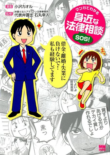 マンガでわかる身近な法律相談SOS！（1）