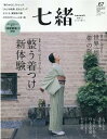 七緒(VOL.67) 着物からはじまる暮らし 特集:布に呼ばれて世界一周。「帯」の旅/心と体、ゆるりほぐれ (プレジデントムック)