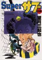 Superサブ 1巻 表紙