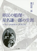 移民の魁傑・星名謙一郎の生涯