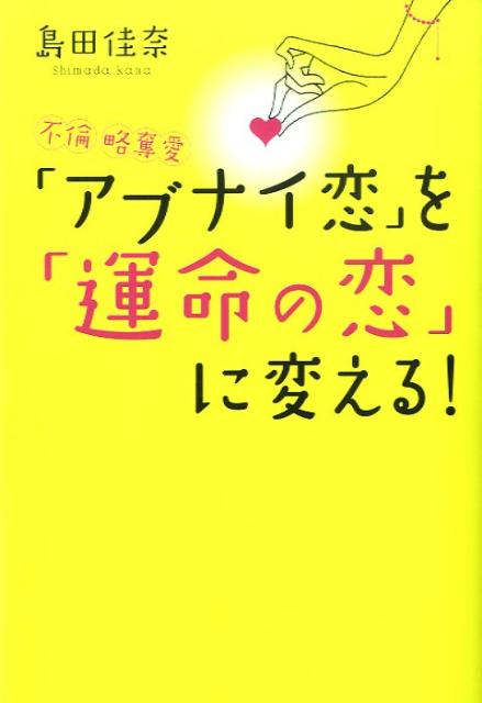 「アブナイ恋」を「運命の恋」に変える！