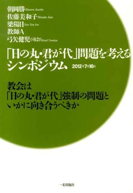 「日の丸・君が代」問題を考えるシンポジウム