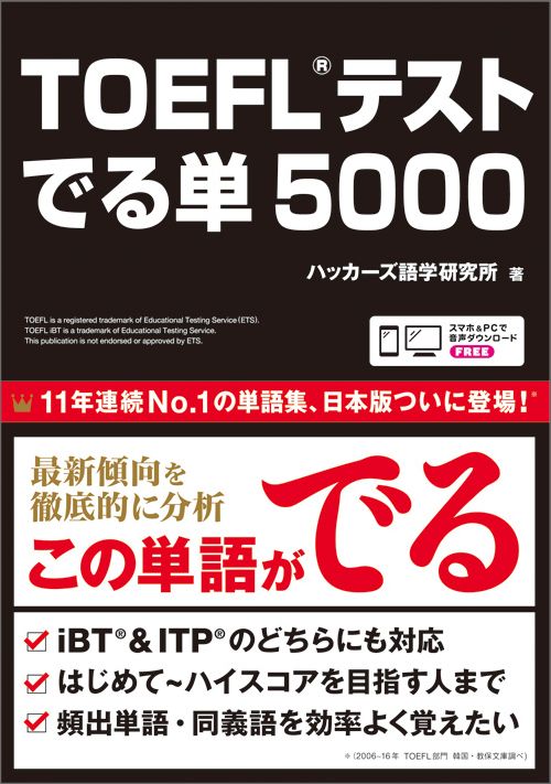 TOEFLテストでる単5000