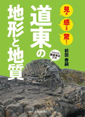 見る 感じる 驚く！　道東の地形と地質 [ 前田　寿嗣 ]