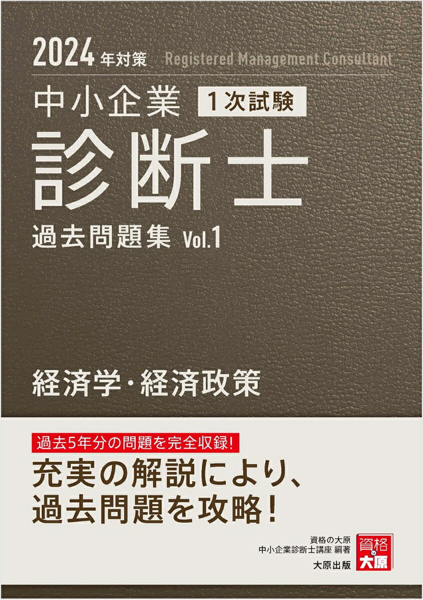 中小企業診断士1次試験過去問題集（1　2024年対策） 過去5年分の問題を完全収録！ 経済学・経済政策 [ 資格の大原中小企業診断士講座 ]